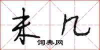 段相林未几行书怎么写