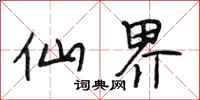 段相林仙界行书怎么写