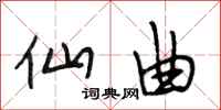 段相林仙曲行书怎么写