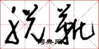 刘少英脱靴草书怎么写