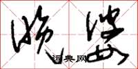 刘少英晚婆草书怎么写