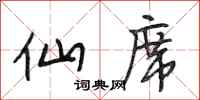 段相林仙席行书怎么写