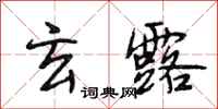 段相林玄露行书怎么写