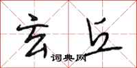 段相林玄丘行书怎么写