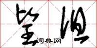 刘少英望沮草书怎么写