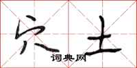 段相林穴土行书怎么写