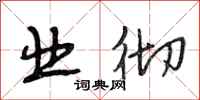 段相林业彻行书怎么写