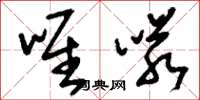 刘少英唯喏草书怎么写
