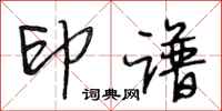 段相林印谱行书怎么写