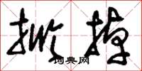 刘少英掀掉草书怎么写