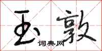 段相林玉敦行书怎么写