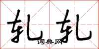 段相林轧轧行书怎么写