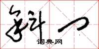 刘少英斜门草书怎么写