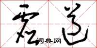 刘少英虚道草书怎么写