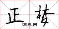 段相林正梦行书怎么写