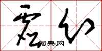 刘少英虚幻草书怎么写