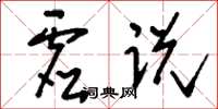 刘少英虚说草书怎么写