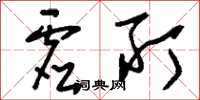刘少英虚所草书怎么写