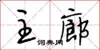 段相林主廊行书怎么写