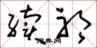刘少英续祁草书怎么写