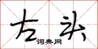 段相林左头行书怎么写