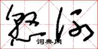 刘少英悬河草书怎么写