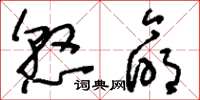 刘少英悬命草书怎么写