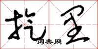 刘少英旋里草书怎么写