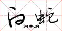 段相林白蛇行书怎么写