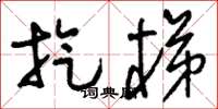 刘少英旋梯草书怎么写