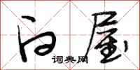 段相林白屋行书怎么写