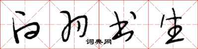 段相林白羽书生行书怎么写