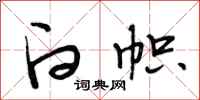段相林白帜行书怎么写
