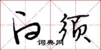 段相林白须行书怎么写