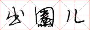 段相林出圈儿行书怎么写