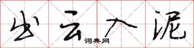 段相林出云入泥行书怎么写