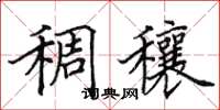 田英章稠穰楷书怎么写