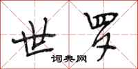 段相林世罗行书怎么写