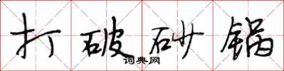 段相林打破砂锅行书怎么写