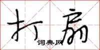 段相林打扇行书怎么写