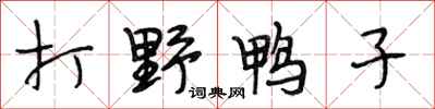 段相林打野鸭子行书怎么写