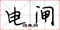 段相林电闸行书怎么写