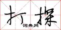 段相林打探行书怎么写