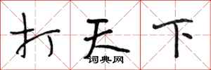 段相林打天下行书怎么写