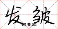 段相林发皱行书怎么写