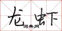 段相林龙虾行书怎么写