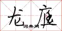 段相林龙庭行书怎么写