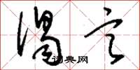 刘少英谒言草书怎么写