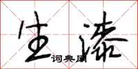段相林生漆行书怎么写
