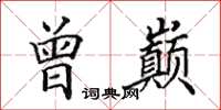 田英章曾巅楷书怎么写